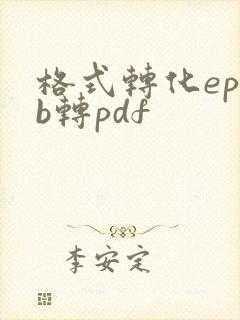 格式转化epub转pdf