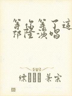 等你等了这么久祁隆演唱