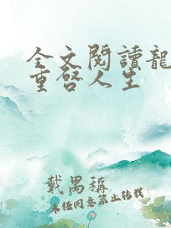 全文阅读龙族:重启人生