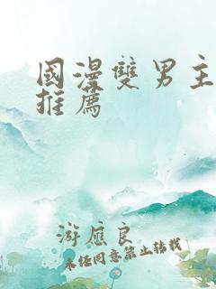 国漫双男主动漫推荐