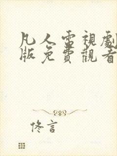 凡人电视剧完整版免费观看高清