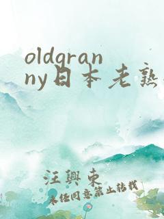 oldgranny日本老熟:妇