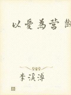 以爱为营 断更