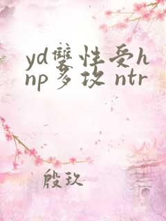 yd双性受h np多攻 ntr