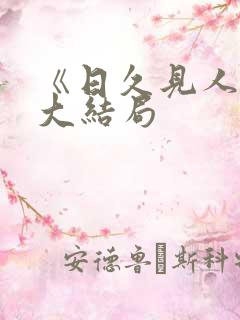 《日久见人心》大结局