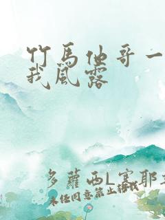 竹马他哥一直撩我风露