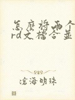 怎么将两个word文档合并成一个pdf