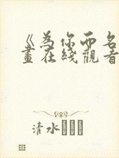 《为你而名》漫画在线观看