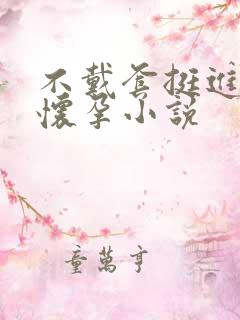 不戴套挺进人妻怀孕小说