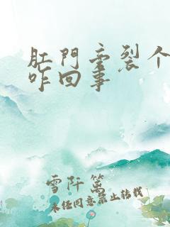 肛门旁裂个口子咋回事