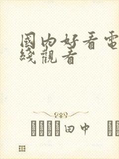 国内好看电影在线观看