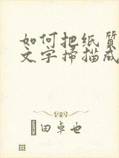 如何把纸质版的文字扫描成电子版