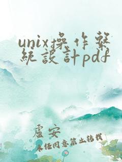 unix操作系统设计pdf