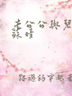 老公公与儿媳妇苏晴