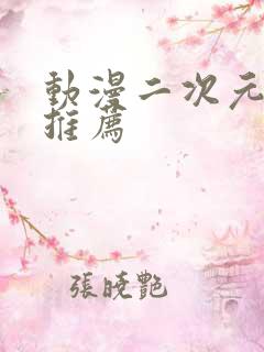 动漫二次元日漫推荐
