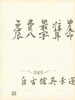 免费最准农历生辰八字算命 合婚
