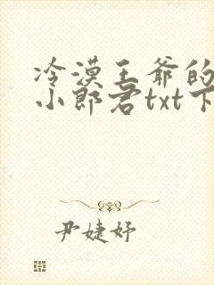 冷漠王爷的替嫁小郎君txt下载