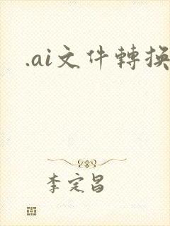 .ai文件转换