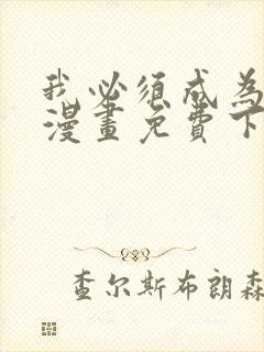我必须成为怪物漫画免费下拉式