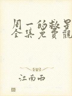 周一的救星漫画全集免费观看下拉