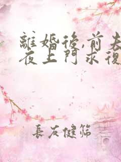 离婚后,前夫连夜上门求复婚