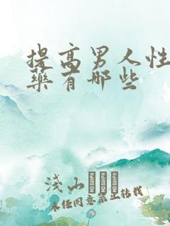 提高男人性欲的药有哪些