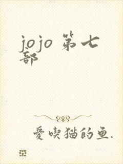 jojo 第七部