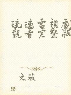 琉璃电视剧免费观看完整版在线观看