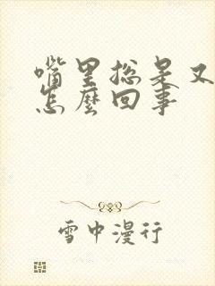 嘴里总是又味是怎么回事