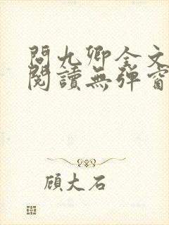 问九卿全文免费阅读无弹窗