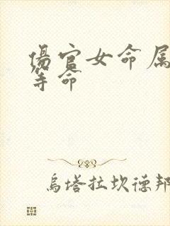 伤官女命属于几等命