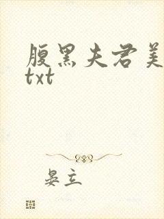 腹黑夫君美如花txt