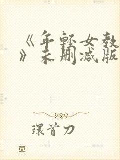 《年轻女教师3》未删减版