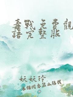 毒战免费观看国语完整版