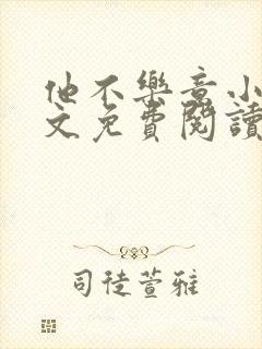 他不乐意小说全文免费阅读