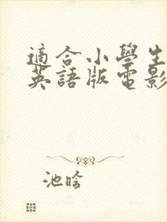 适合小学生看的英语版电影有哪些