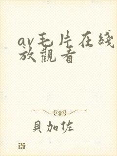 av毛片在线播放观看