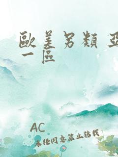 欧美另类 亚洲一区
