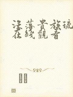 没落贵族琉璃川在线观看