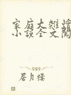 家庭大杂烩经典小说全文阅读