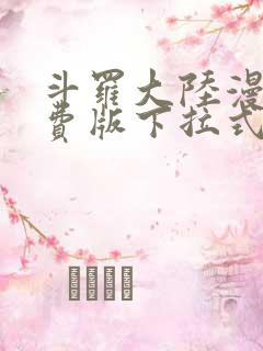 斗罗大陆漫画免费版下拉式爱漫画