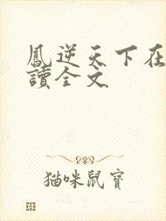 凤逆天下在线阅读全文