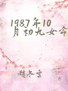 1987年10月初九女命八字