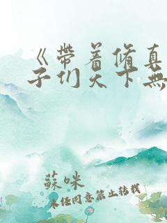 《带着修真界仙子们天下无敌》