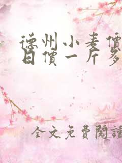 德州小麦价格今日价一斤多少钱