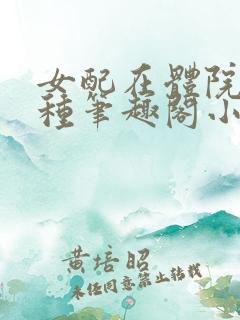 女配在体院的n种笔趣阁小说免费阅读