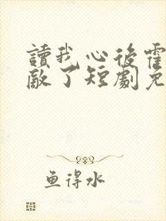 读我心后霍家无敌了短剧免费观看