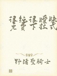 很纯很暧昧漫画免费下拉式六漫画