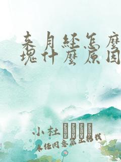 来月经怎么有血块什么原因