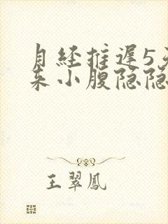 月经推迟5天没来小腹隐隐作痛